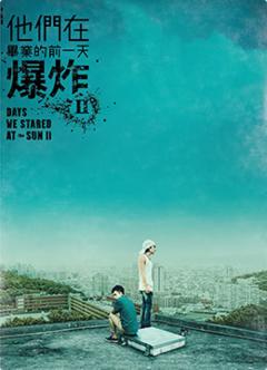 免费在线观看完整版台湾剧《他们在毕业的前一天爆炸 第二季》