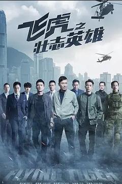 免费在线观看完整版香港剧《飞虎之壮志英雄》