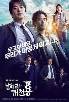 免费在线观看完整版韩国剧《飞吧开天龙》