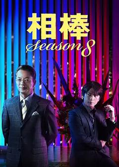 免费在线观看完整版日本剧《相棒 第八季》