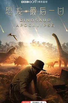 免费在线观看《恐龙·最后一日》
