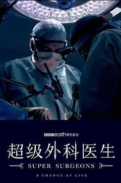 免费在线观看完整版欧美剧《超级外科医生》