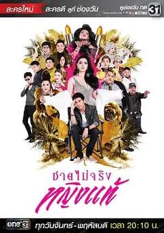 免费在线观看完整版泰国剧《不是男人是女人》