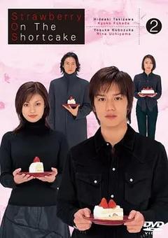 免费在线观看完整版日本剧《蛋糕上的草莓》