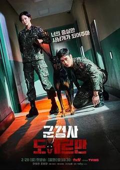 免费在线观看完整版韩国剧《军检察官多伯曼犬》