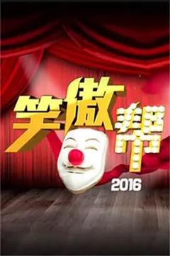 免费在线观看《笑傲帮 2016》