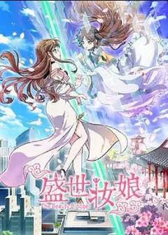 免费在线观看《盛世妆娘》