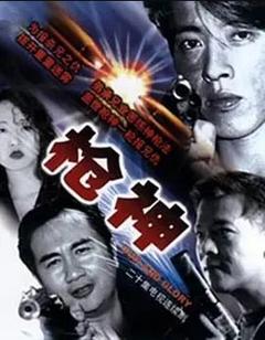 免费在线观看完整版香港剧《枪神 1993》