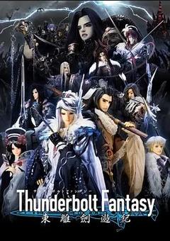 免费在线观看《Thunderbolt Fantasy 东离剑游纪 第一季》