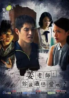 免费在线观看完整版台湾剧《姜老师，你谈过恋爱吗？》