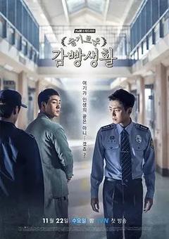 免费在线观看完整版韩国剧《机智牢房生活》