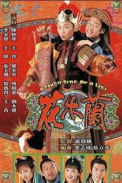 免费在线观看完整版香港剧《花木兰 1998》