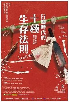 免费在线观看完整版台湾剧《日据时代的十种生存法则》