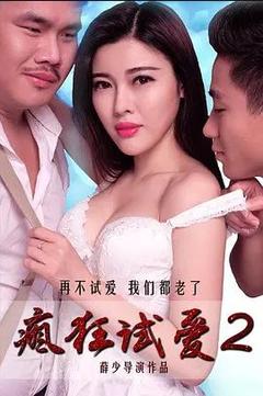 免费在线观看《疯狂试爱2》