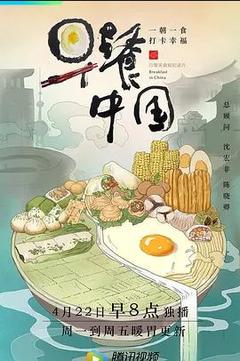 免费在线观看《早餐中国 第一季》
