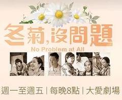 免费在线观看完整版台湾剧《冬菊，没问题！》