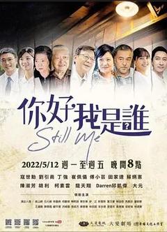 免费在线观看完整版台湾剧《你好，我是谁？》