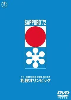 免费在线观看《札幌冬季奥运会》