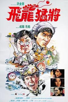 免费在线观看《飞龙猛将 1988》