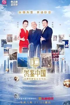 免费在线观看《图鉴中国》