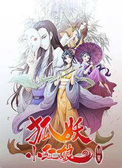 免费在线观看《狐妖小红娘：竹业篇》