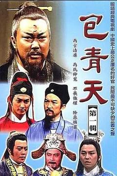 免费在线观看完整版台湾剧《包青天 1993》