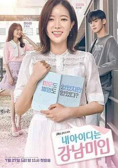 免费在线观看完整版韩国剧《我的ID是江南美人》