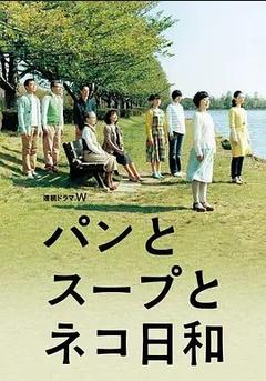 免费在线观看完整版日本剧《面包和汤和猫咪好天气》