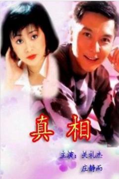 免费在线观看完整版香港剧《真相 1996》