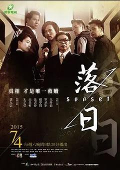 免费在线观看完整版台湾剧《落日 2015》