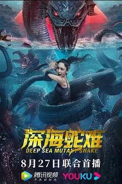 免费在线观看《深海蛇难》