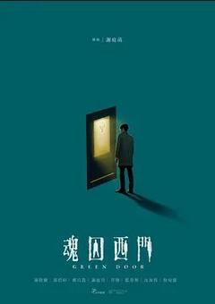 免费在线观看完整版台湾剧《魂囚西门》