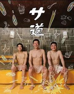 免费在线观看完整版日本剧《桑道》