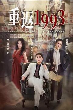 免费在线观看《重返1993》