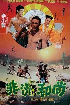 免费在线观看《非洲和尚 1991》