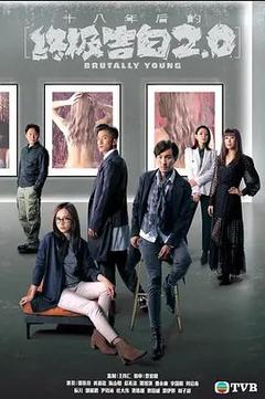 免费在线观看完整版香港剧《十八年后的终极告白 2022》