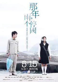 免费在线观看完整版台湾剧《那年，雨不停国》