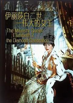 免费在线观看《伊丽莎白二世：伟大的女王》