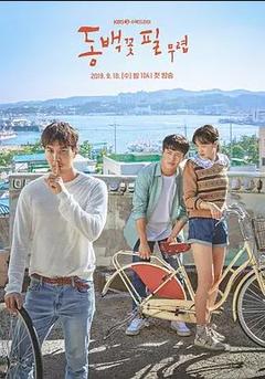 免费在线观看完整版韩国剧《山茶花开时》