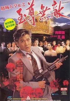 免费在线观看《赌城大亨II之至尊无敌 1992》