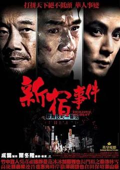 免费在线观看《新宿事件 2009》