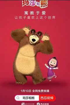 免费在线观看《玛莎与熊 第一季》