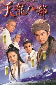免费在线观看完整版香港剧《天龙八部 1997》
