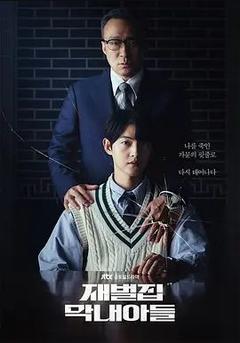 免费在线观看完整版韩国剧《财阀家的小儿子 第一季》