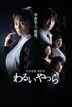 免费在线观看完整版日本剧《坏人们 2007》