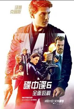 免费在线观看《碟中谍6：全面瓦解》