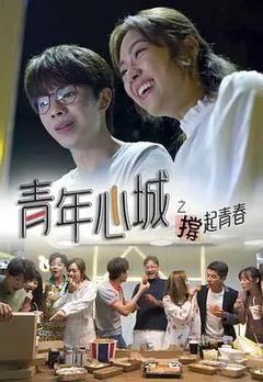 免费在线观看完整版香港剧《青年心城之撑起青春》
