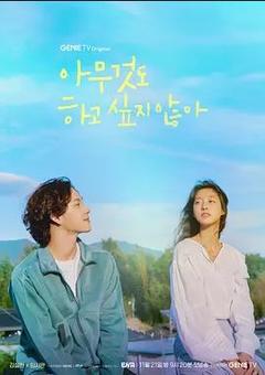 免费在线观看完整版韩国剧《什么都不想做》