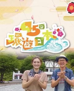 免费在线观看《45日环游日本》