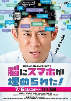 免费在线观看完整版日本剧《脑中埋藏了智能手机》